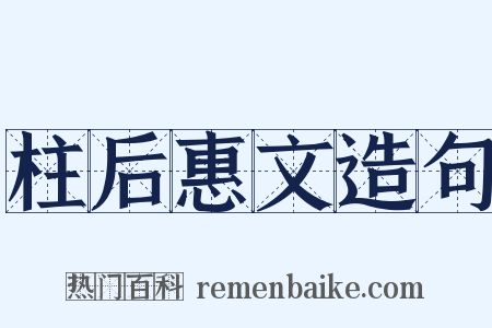 柱后惠文造句是什么意思的图片
